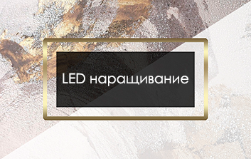 Led наращивание ресниц