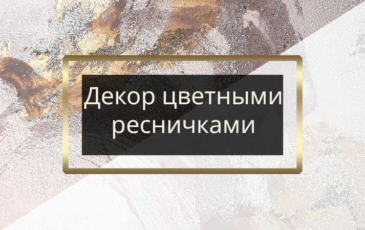Декор цветными ресничками