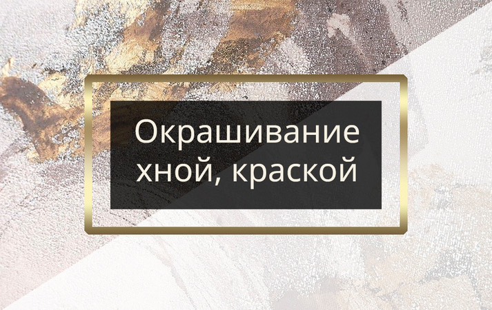 Окрашивание хной, краской