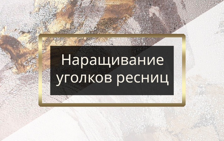 Наращивание уголков ресниц