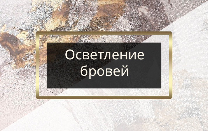 Осветление бровей