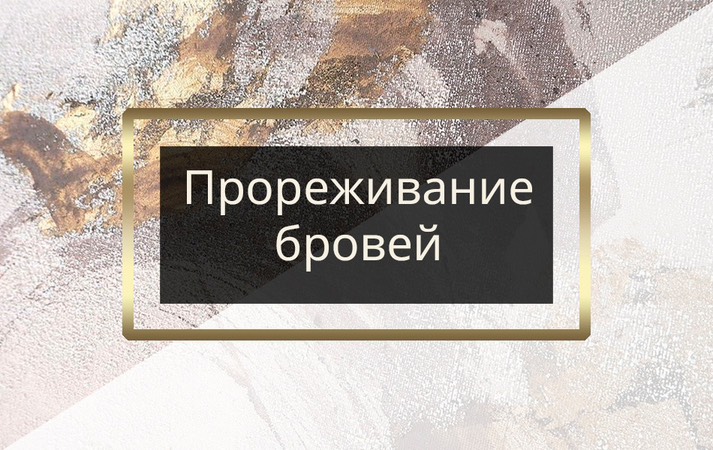 Прореживание бровей
